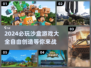 🔥2024必玩沙盒游戏推荐下载🎉