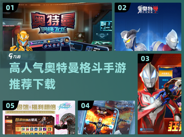 🔥奥特曼格斗手游推荐💥2024高人气下载清单截图1