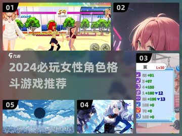 2024必玩！女性格斗游戏TOP榜💥🎮截图1