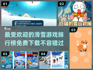 滑雪游戏排行榜✨免费下载链接来啦！！！🎮⛷截图1