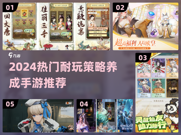 2024必玩🔥策略养成手游推荐🎮截图1