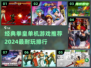 🔥2024必玩！经典拳皇单机游戏排行榜🌟
