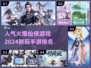 🔥2024最受欢迎仙侠手游排行榜🌟耐玩必备！