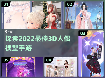 2022超🔥3D人偶模型手游推荐！🎮截图1
