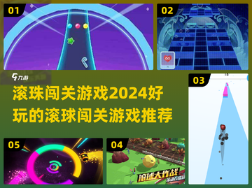 滚球闯关游戏合集🔥2024必玩清单🎉截图1