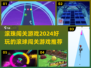 滚球闯关游戏合集🔥2024必玩清单🎉