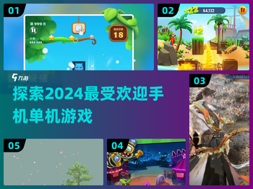 2024超🔥手机单机游戏推荐🎉截图1