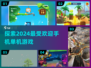 2024超🔥手机单机游戏推荐🎉
