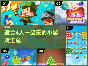 🎉2024超火适合4人玩的小游戏合集来啦！🔥截图1