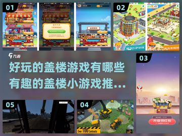 2022超🔥盖楼小游戏推荐下载🎉截图1