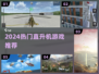 🚁2024必玩直升机游戏TOP榜🔥