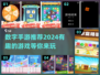2024必玩🔥10以内数字手游下载推荐🎉