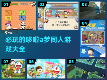 2024必玩🔥哆啦A梦同人游戏合集🎉截图1