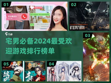 2024宅男必玩🔥顶级游戏排行榜🎮截图1