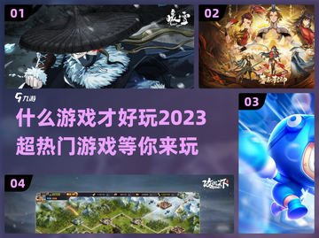 2023超🔥游戏推荐！玩到停不下来🎮截图1