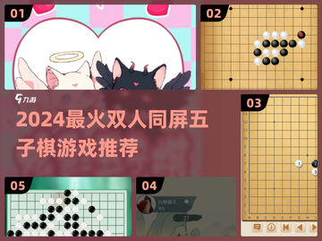 🔥2024超火双人五子棋游戏推荐✨截图1
