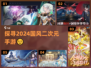 🔥2024必玩国风二次元手游推荐✨