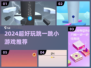 🎮跳一跳小游戏推荐！2024超带感节奏🔥