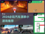 🔥2024最燃汽车漂移小游戏合集💥🎮
