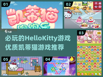 2024必玩✨HelloKitty游戏推荐，凯蒂猫迷不容错过！🎉截图1