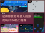 2024必玩🔥外星人射击游戏推荐💥