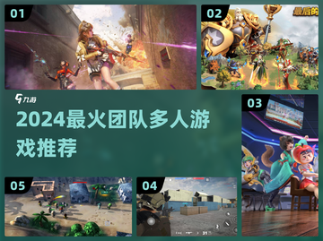 🔥2024最火团队游戏TOP5💥截图1