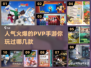 🔥2024超赞PVP手游排行榜.TOP10等你来战！🎮