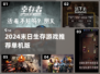 🔥2024末日生存游戏TOP榜💥单机爽玩推荐！🎮