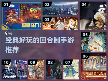 回合制手游推荐🔥经典游戏等你来玩！截图1