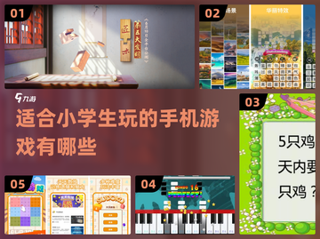 适合小学生玩的手机游戏🔥健康又有趣！截图1