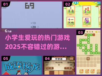 2025小学生🔥爱玩的游戏合集🎉截图1