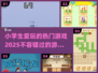 2025小学生🔥爱玩的游戏合集🎉