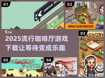 2025超火咖啡厅游戏下载🎉☕截图1