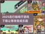 2025超火咖啡厅游戏下载🎉☕