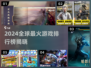 🔥2024全球最火游戏排行榜出炉！🎮✨