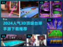 2024必玩🔥3D顶级台球手游下载推荐✨