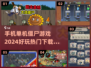 🔥2024必玩手机僵尸游戏合集좀