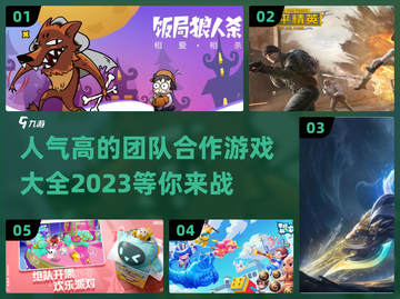 🔥2023超人气团队合作游戏推荐🎮截图1