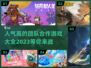 🔥2023超人气团队合作游戏推荐🎮