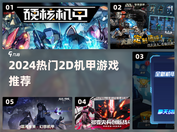 🔥2024超燃机甲游戏大爆发💥截图1