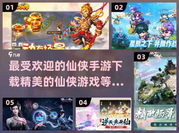 🔥2024必玩仙侠手游推荐，精美游戏下载攻略✨截图1