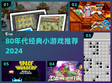 🎮80年代经典小游戏大曝光！这些神作你玩过吗？💥截图1