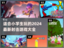 小学生也能玩！🔥2024最新射击游戏大全下载🔗