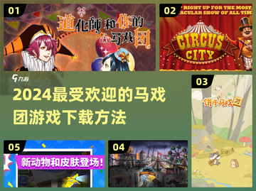 🔥2024超流行马戏团游戏下载秘籍🎉截图1