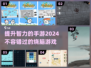 2024必玩🔥测智力手游大揭秘！🧠