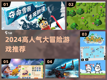 🔥2024最火大冒险游戏TOP榜💥截图1