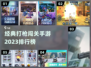 🔥2023经典打枪闯关手游排行榜💥