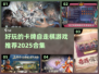 2025必玩🔥卡牌自走棋游戏合集🎉