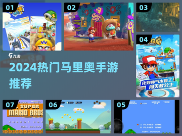 🔥2024马里奥手游下载神作盘点🎮截图1