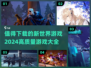 💥2024必玩新世界游戏🔥下载清单来了！🎮